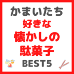 かまいたち(山内さん・濱家さん)が選ぶ｜好きな懐かしの駄菓子 BEST5 まとめ